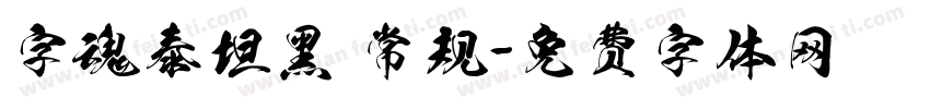 字魂泰坦黑 常规字体转换